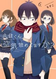 久住くん、空気読めてますか？