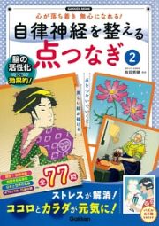 自律神経を整える点つなぎ