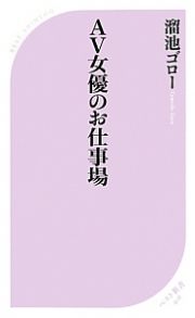 ＡＶ女優のお仕事場