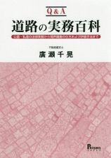 Ｑ＆Ａ　道路の実務百科　公道・私道の法律実務から境界調査の仕方および評価手法まで