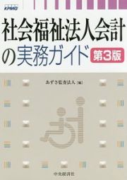 社会福祉法人会計の実務ガイド＜第３版＞