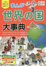 まんが　世界の国大事典　小学生おもしろ学習シリーズ