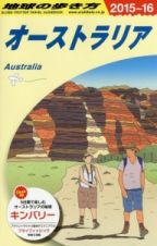 地球の歩き方　オーストラリア　２０１５～２０１６