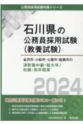 金沢市・小松市・七尾市・能美市の消防職中級・短大卒／初級・高卒程度　２０２４年度版