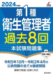 第１種衛生管理者過去８回本試験問題集　２０２４年度版