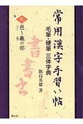 常用漢字手習い帖　邑～龜の部