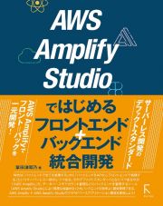 ＡＷＳ　Ａｍｐｌｉｆｙ　Ｓｔｕｄｉｏではじめるフロントエンド＋バックエンド統合開発