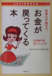 簡単な手続きでお金が戻ってくる本　２００４年度改訂版