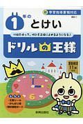 ドリルの王様　１年のとけい