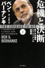 危機と決断　前ＦＲＢ議長ベン・バーナンキ回顧録（下）