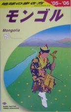 地球の歩き方　モンゴル　２００５～２００６