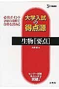 大学入試の得点源　生物［要点］