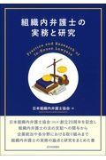 組織内弁護士の実務と研究