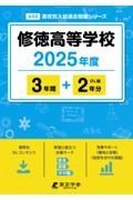 修徳高等学校　２０２５年度