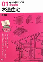 木造住宅　ゼロからはじめる建築知識１