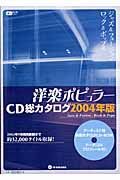 洋楽ポピュラーＣＤ総カタログ　２００４