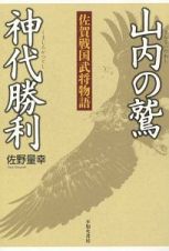 山内の鷲　神代勝利