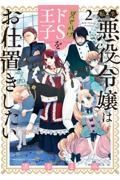転生悪役令嬢は見せかけドＳ王子をお仕置きしたい２