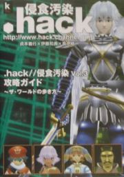 ．ｈａｃｋ／／侵食汚染Ｖｏｌ．３攻略ガイド～ザ・ワールドの歩き方～