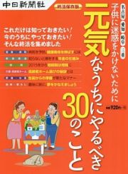 子供に迷惑をかけないために元気なうちにやるべき３０のこと＜終活保存版＞