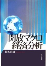 開放マクロ経済分析