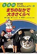 生活科まちをたんけんしよう　まちのなかで大きさくらべ