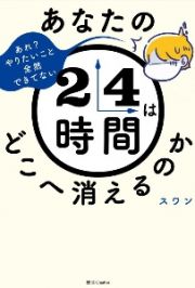 あなたの２４時間はどこへ消えるのか