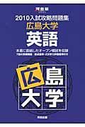 入試攻略問題集　広島大学　英語　２０１０