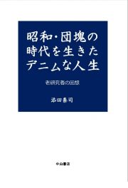 昭和・団塊の時代を生きたデニムな人生