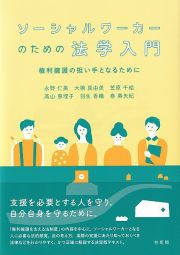 ソーシャルワーカーのための法学入門　権利擁護の担い手となるために