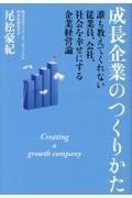 成長企業のつくりかた　誰も教えてくれない従業員、会社、社会を幸せにする企