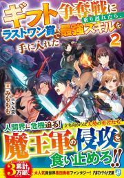 ギフト争奪戦に乗り遅れたら、ラストワン賞で最強スキルを手に入れた