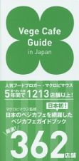 Ｖｅｇｅ　Ｃａｆｅ　Ｇｕｉｄｅ　ｉｎ　Ｊａｐａｎ