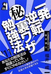 一発逆転（秘）裏ワザ勉強法　２０１１