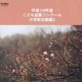 平成１９年度こども音楽コンクール　小学校合奏編　２