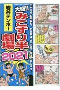 大盛！！みこすり半劇場　２０２１