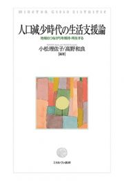 人口減少時代の生活支援論　地域のつながりを維持・再生する