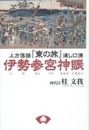 伊勢参宮神賑－かみのにぎわい－