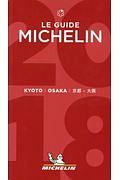 ミシュランガイド　京都・大阪　２０１８