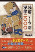 読解テーマ別漢字２０００