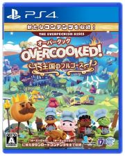 Ｏｖｅｒｃｏｏｋｅｄ！　王国のフルコース