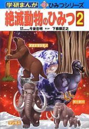 絶滅動物のひみつ