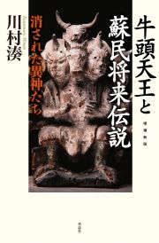 増補新版　牛頭天王と蘇民将来伝説　消された異神たち