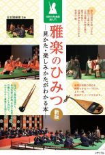 雅楽のひみつ　新版　見かた・楽しみかたがわかる本　伝統の和楽器超入門