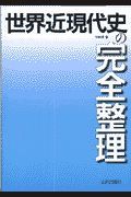 世界近現代史の完全整理