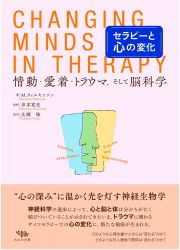 セラピーと心の変化　情動・愛着・トラウマ、そして脳科学