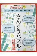 Ｎｅｗｔｏｎライト　さんすうパズル　計算編