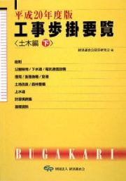 工事歩掛要覧　土木編（下）　平成２０年