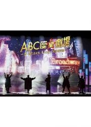 ＡＢＣ座星（スター）劇場２０２３　～５　Ｓｔａｒｓ　Ｌｉｖｅ　Ｈｏｕｒｓ～［Ｂｌｕ－ｒａｙ初回限定盤］