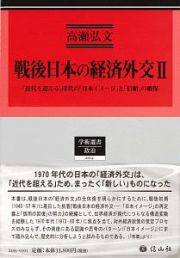 戦後日本の経済外交